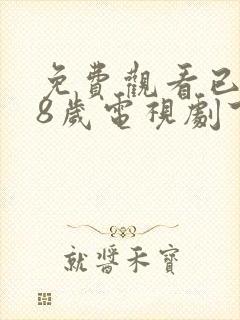 免费观看已满十8岁电视剧下载安装封面