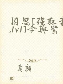 囚思[强取豪夺,1v1]今与紫