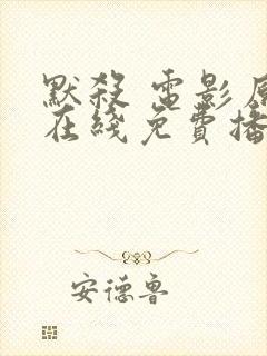 默杀 电影原版在线免费播放