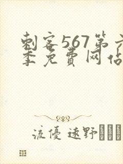 刺客567第六季免费网站封面