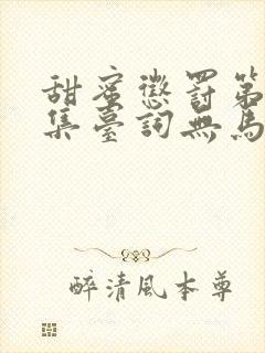 甜蜜惩罚第季全集台词无马赛真人