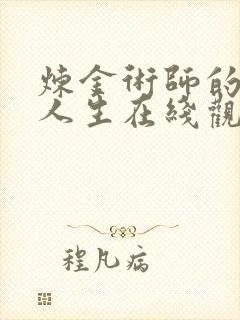 炼金术师的重启人生在线观看樱花动漫