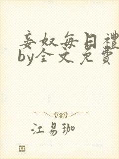 妾奴每日礼训诫by全文免费阅读