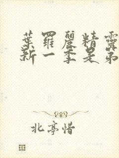 叶罗丽精灵梦最新一季是第几季