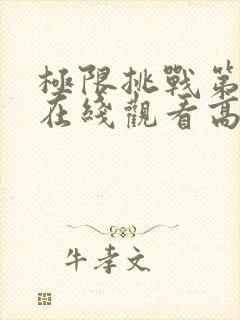 极限挑战第二季在线观看高清免费