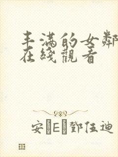 丰满的女邻居 在线观看