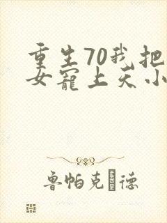 重生70我把妻女宠上天小说