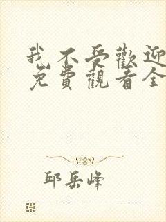 我不受欢迎动漫免费观看全集