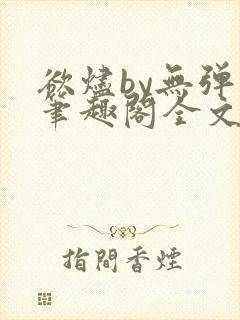 欲烬by无弹窗笔趣阁全文阅读笔趣阁封面