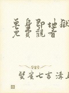 单身即地狱5季免费观看