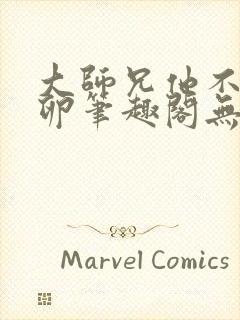 大师兄他不停产卵笔趣阁无弹窗