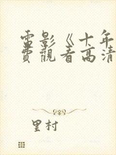 电影《十年》免费观看高清封面