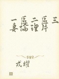 一区二区三区人妻伦理片