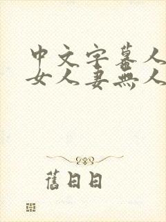 中文字幕人妻熟女人妻无人在线