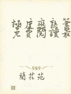 极度恋熟笔趣阁免费阅读最新章节