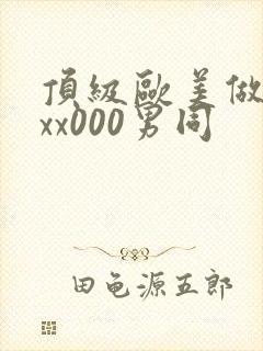 顶级欧美做受xxx000男同