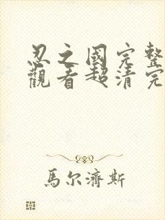 忍之国完整免费观看超清完整