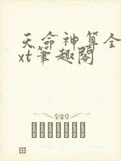 天命神算全本txt笔趣阁