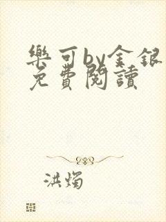 乐可by金银花免费阅读