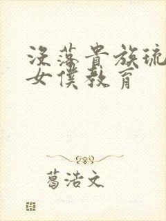 没落贵族琉璃川女仆教育