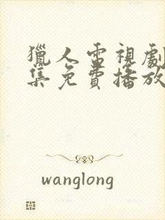 猎人电视剧40集免费播放在线观看