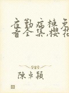 夜勤病栋免费观看全集,樱花动漫