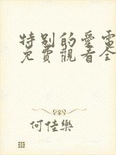 特别的爱电视剧免费观看全集高清