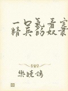 一口气看完魔都精兵的奴隶