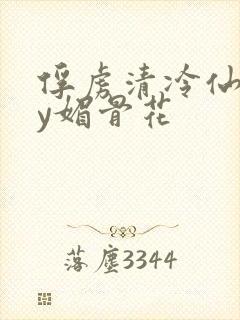 俘虏清冷仙司by媚骨花