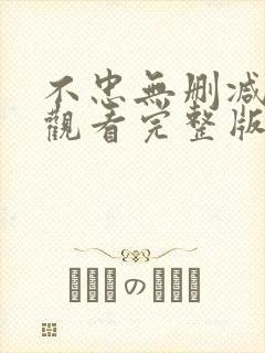 不忠无删减在线观看完整版高清封面