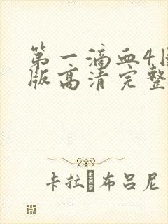 第一滴血4国语版高清完整版免费