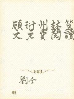 顾衍州林笙音全文免费阅读无弹窗封面