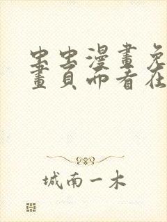 虫虫漫画免费漫画页面看在线看漫画封面