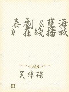 泰剧《孽海情深》在线播放封面