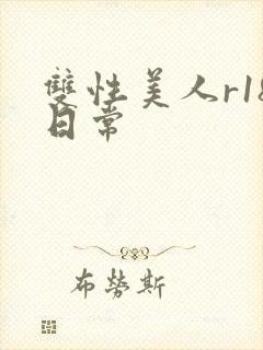 双性美人r18日常