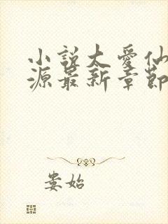 小说大爱仙尊方源最新章节在线