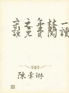 宋之年林一棠小说免费阅读最新章节