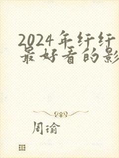 2024年纤纤最好看的影视