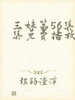 三妹第56集全集免费播放封面