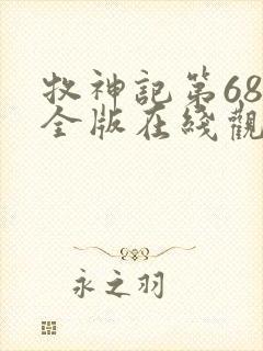 牧神记第68集全版在线观看免费