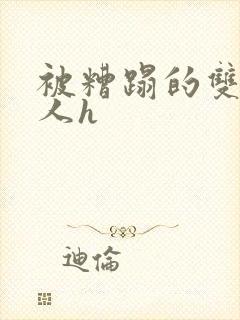 被糟蹋的双性美人h