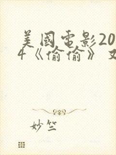 美国电影2014《偷偷》又叫什么电影