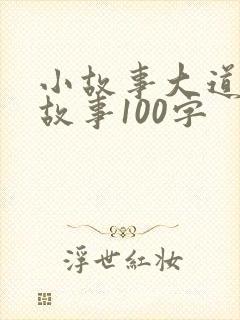 小故事大道理的故事100字