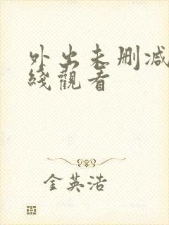 外出未删减版在线观看