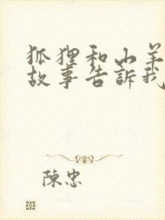 狐狸和山羊这个故事告诉我们什么道理