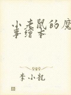 小老鼠的魔棒故事绘本