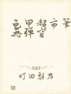 龟甲超市笔趣阁无弹窗