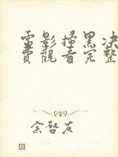 电影扫黑决战免费观看完整版高清