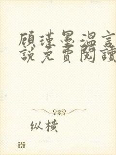 顾瑾墨温言的小说免费阅读封面