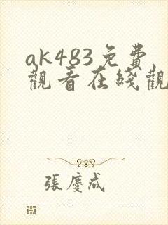 ak483免费观看在线观看高清